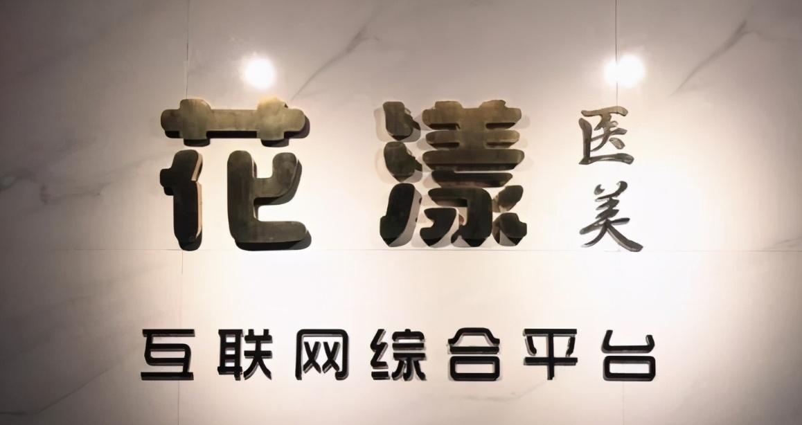 爆雷！20萬人被騙！又一醫(yī)美平臺突遭立案調(diào)查，運營僅1年多