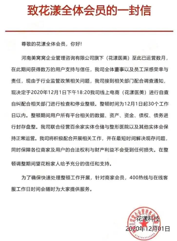 爆雷！20萬人被騙！又一醫(yī)美平臺突遭立案調(diào)查，運營僅1年多
