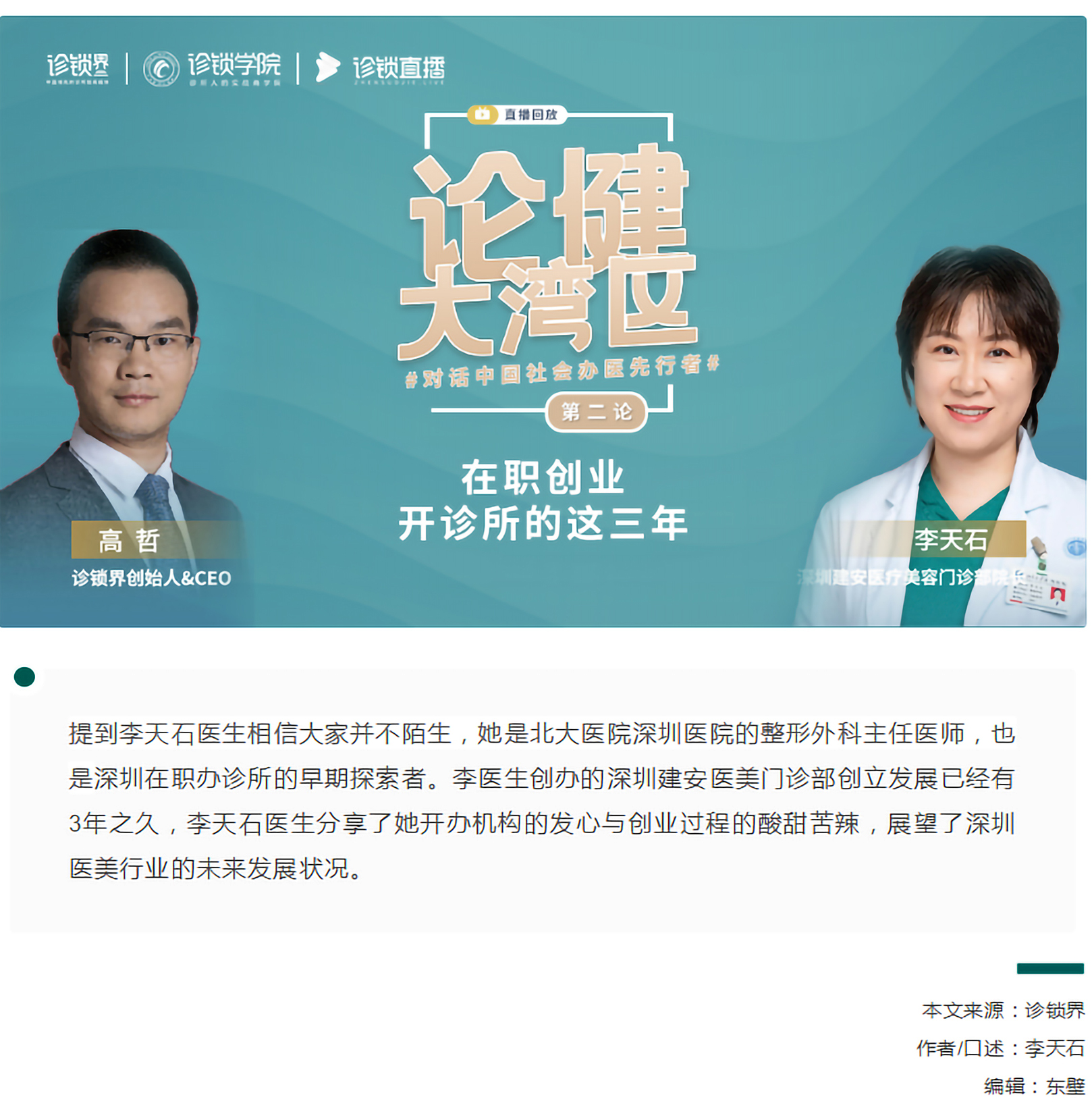 1對話李天石醫(yī)生：公立在職開診所這三年，從醫(yī)院人到“社會人wwwww”.jpg
