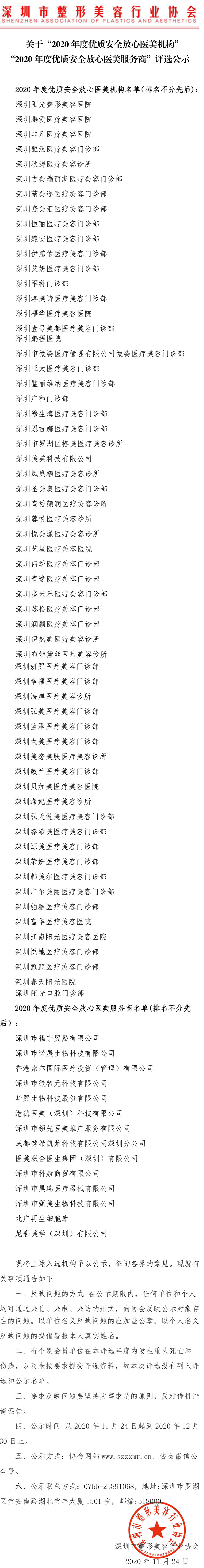 關(guān)于“2020年度優(yōu)質(zhì)安全放心醫(yī)美機(jī)構(gòu)”公示(4)-1.jpg