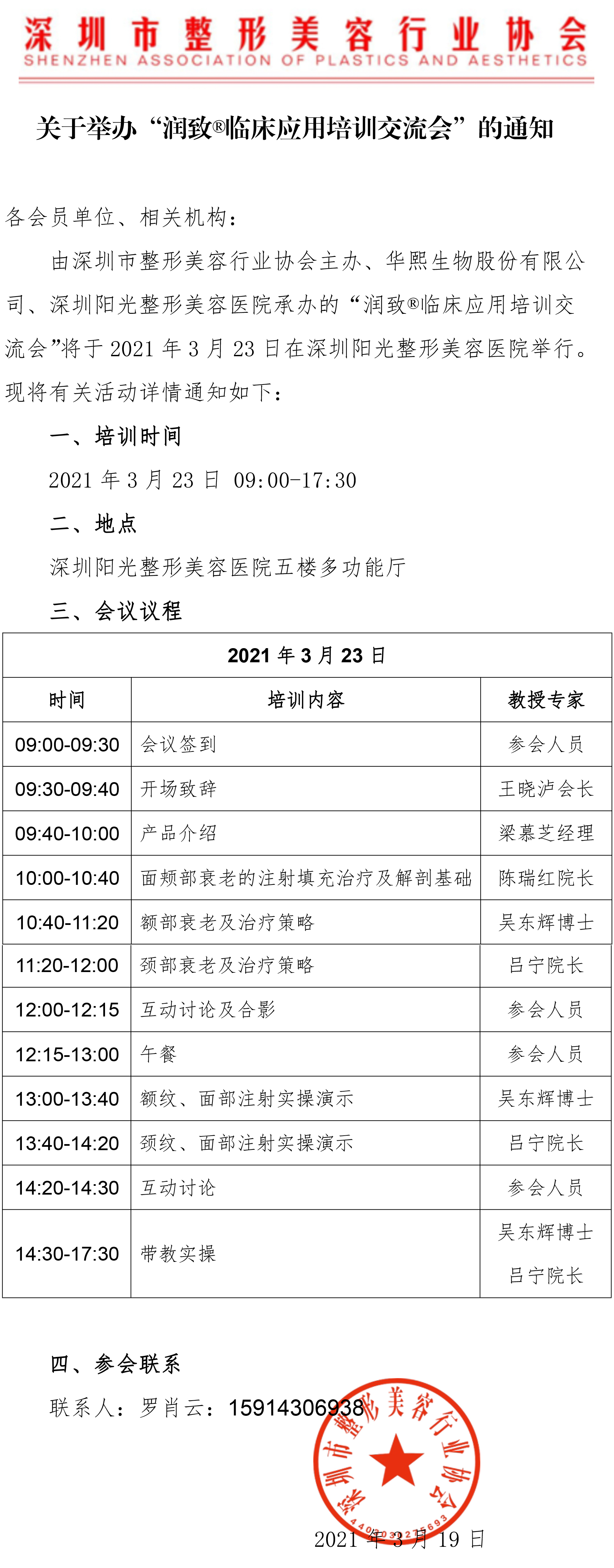關(guān)于舉辦“潤(rùn)致臨床應(yīng)用培訓(xùn)交流會(huì)”的通知-1.jpg