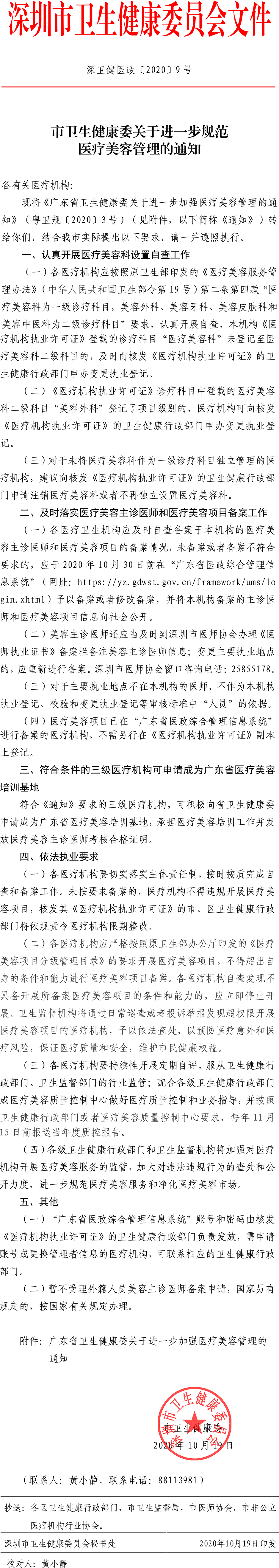關于進一步規(guī)范醫(yī)療美容管理的通知-1.png