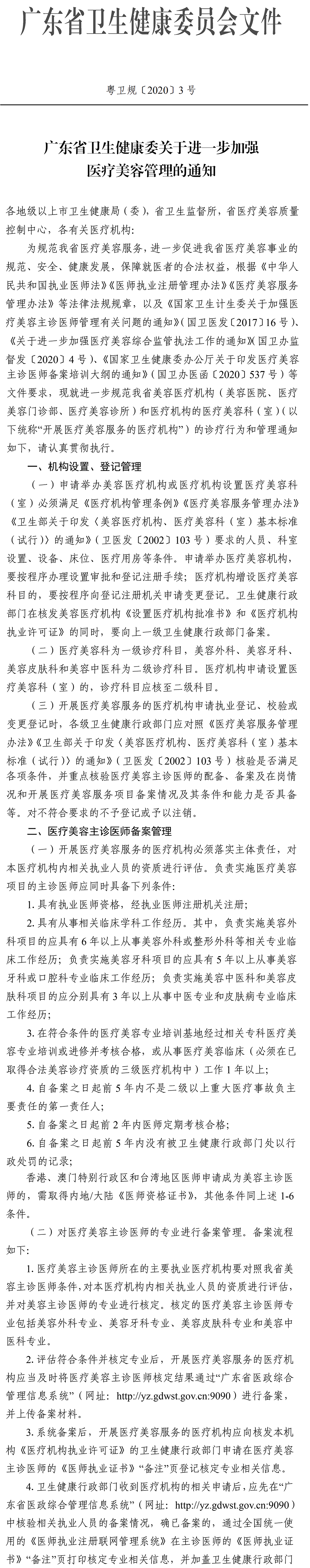 附件 廣東省衛(wèi)生健康委關(guān)于進(jìn)一步加強(qiáng)醫(yī)療美容管理的通知.pdf-1.png