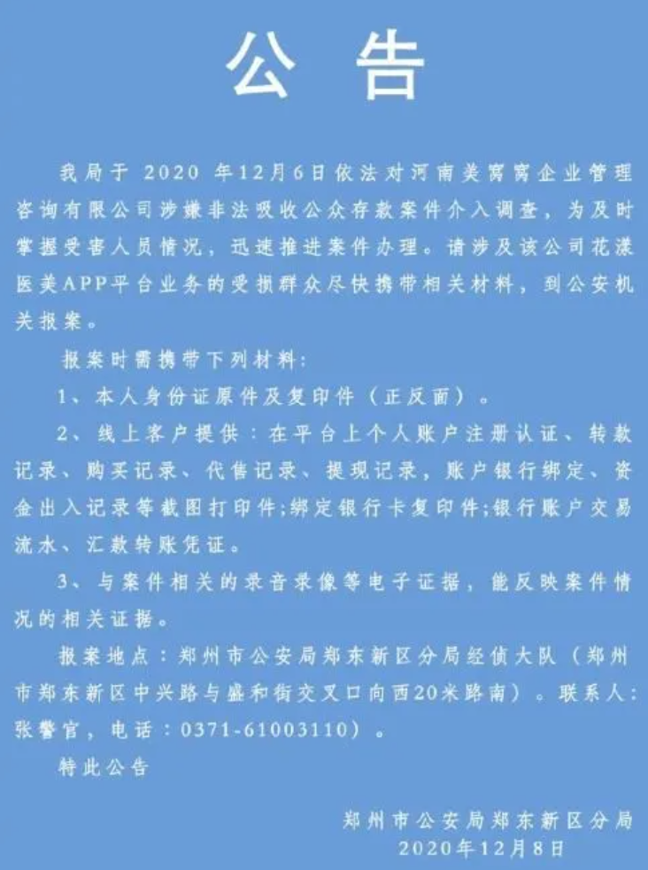 爆雷！20萬人被騙！又一醫(yī)美平臺突遭立案調(diào)查，運營僅1年多