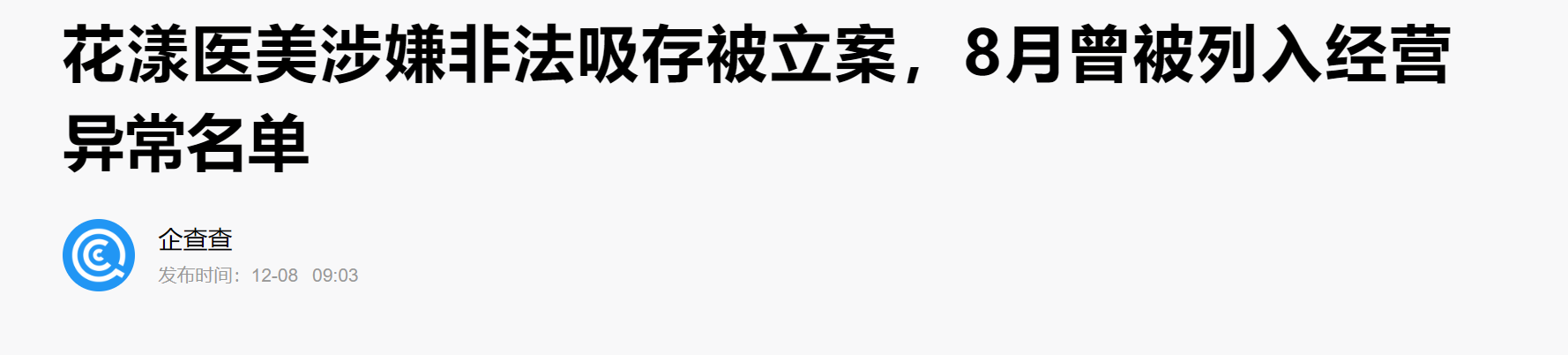 爆雷！20萬人被騙！又一醫(yī)美平臺突遭立案調(diào)查，運營僅1年多