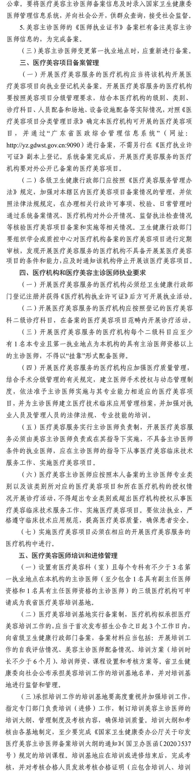 附件 廣東省衛(wèi)生健康委關(guān)于進(jìn)一步加強(qiáng)醫(yī)療美容管理的通知.pdf-5.png