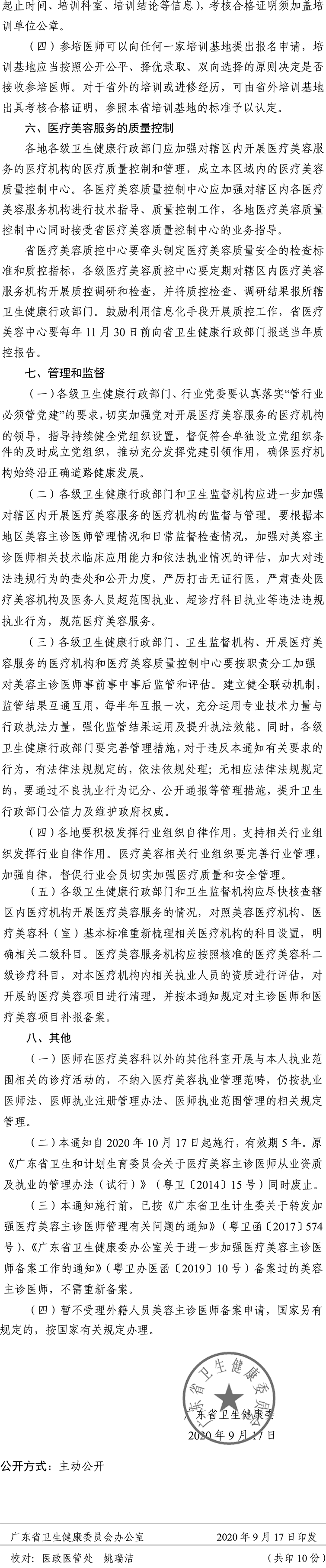 附件 廣東省衛(wèi)生健康委關(guān)于進(jìn)一步加強(qiáng)醫(yī)療美容管理的通知.pdf-8.png